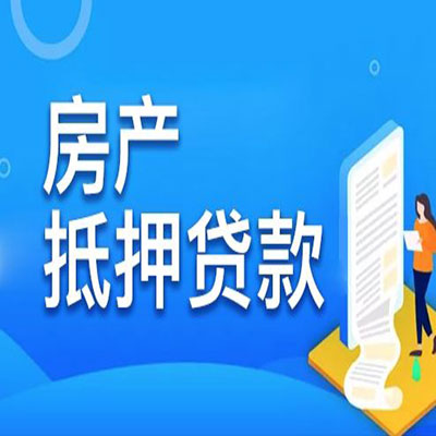 环县​房产抵押贷款