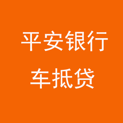 环县平安银行车抵贷