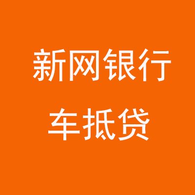 环县新网银行车抵贷