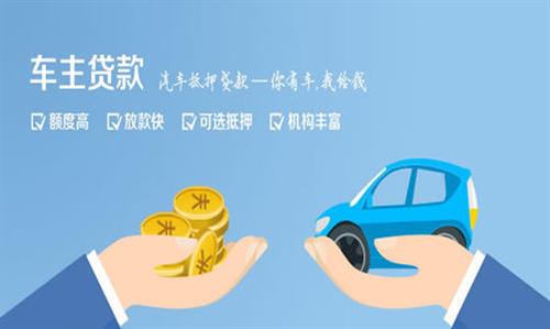 环县全款车不押车贷款利息和政策分享！